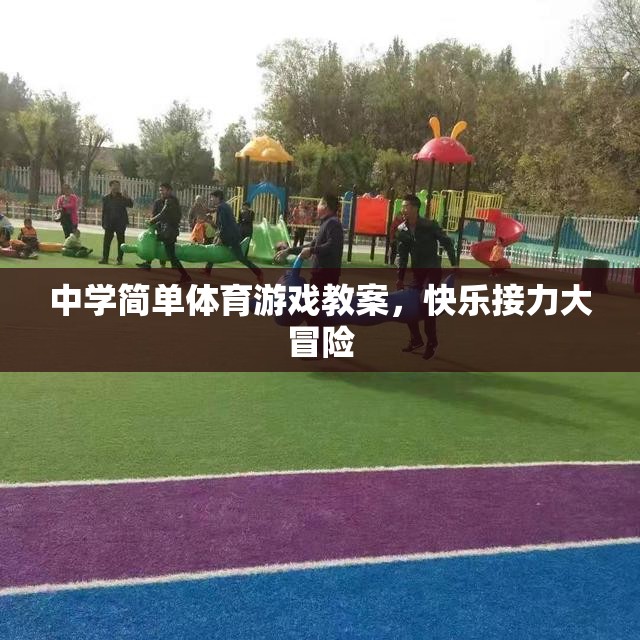 中學(xué)體育游戲教案，快樂接力大冒險