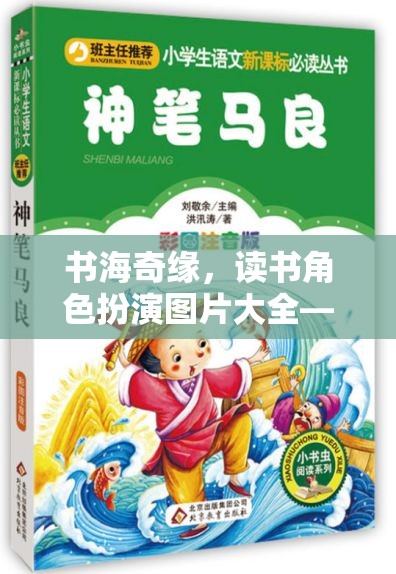 書(shū)海奇緣，解鎖文學(xué)冒險(xiǎn)之旅的讀書(shū)角色扮演圖片大全