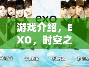 EXO，時(shí)空之旅——一場(chǎng)角色扮演的奇幻盛宴