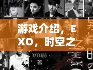 EXO，時(shí)空之旅——一場(chǎng)角色扮演的奇幻盛宴