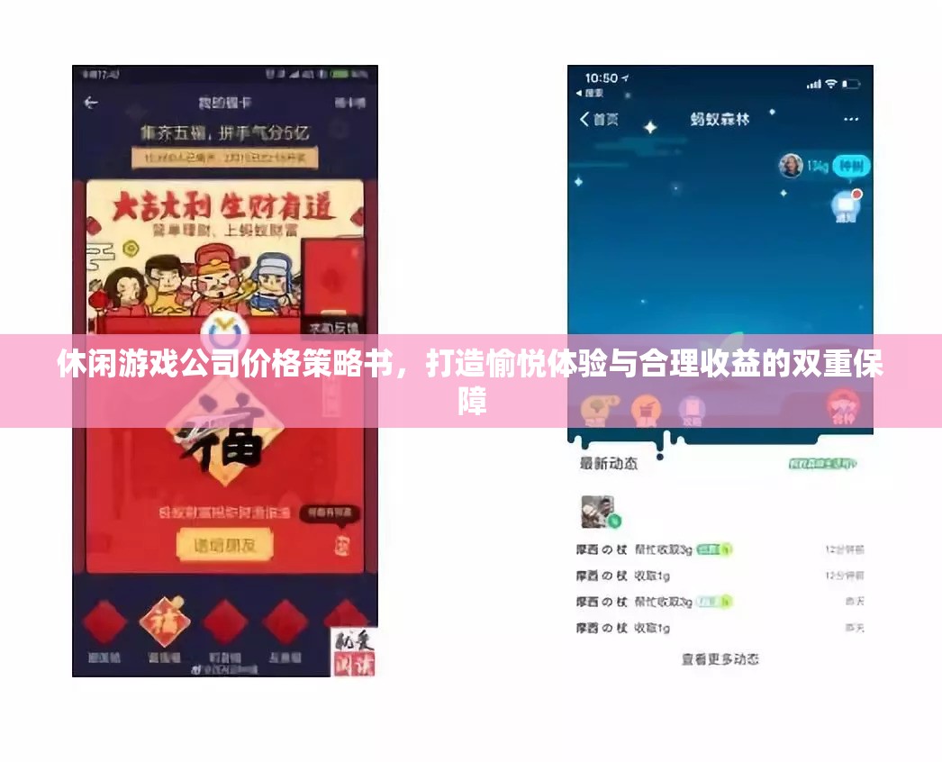 打造愉悅體驗(yàn)與合理收益，休閑游戲公司的價格策略書