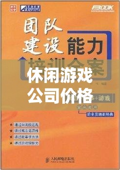 打造愉悅體驗(yàn)與合理收益，休閑游戲公司的價格策略書