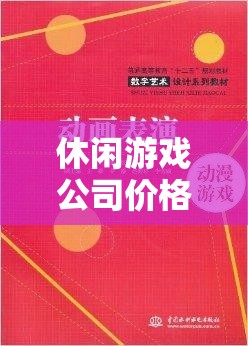 打造愉悅體驗(yàn)與合理收益，休閑游戲公司的價格策略書