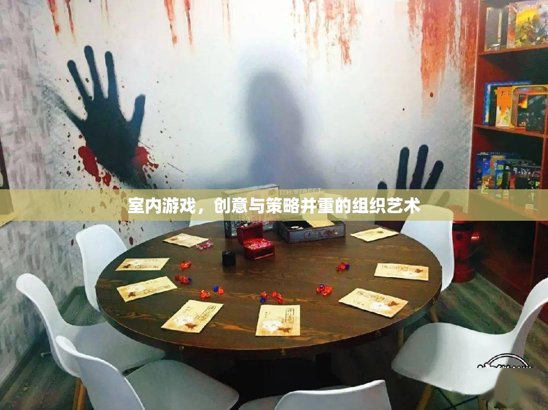 創(chuàng)意與策略并重的室內游戲組織藝術