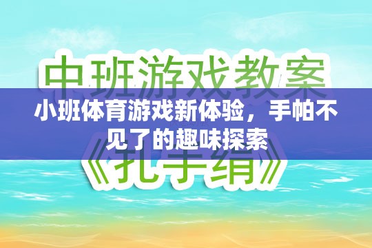 手帕不見了，小班體育游戲的新奇探索之旅  第2張