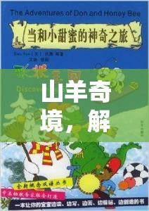 山羊奇境，解鎖創(chuàng)意的奇妙之旅