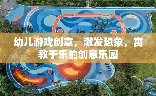 創(chuàng)意無(wú)限，幼兒游戲樂園，激發(fā)想象，寓教于樂