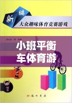 小班平衡車體育游戲，激發(fā)幼兒平衡感與運(yùn)動樂趣的創(chuàng)意教案