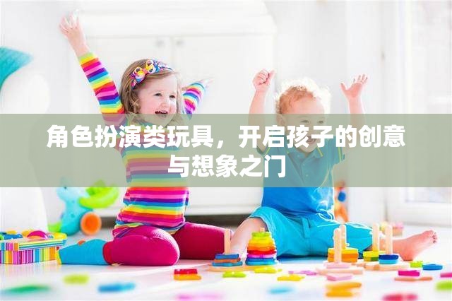 角色扮演類玩具，激發(fā)孩子創(chuàng)意與想象力的鑰匙