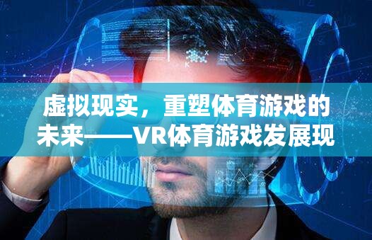 VR體育游戲，重塑體育游戲未來(lái)的深度解析