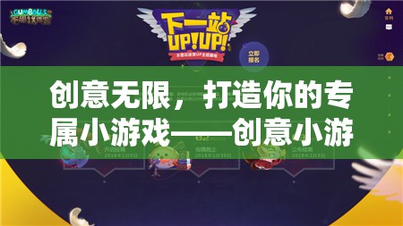 創(chuàng)意無限，打造你的專屬小游戲設計指南