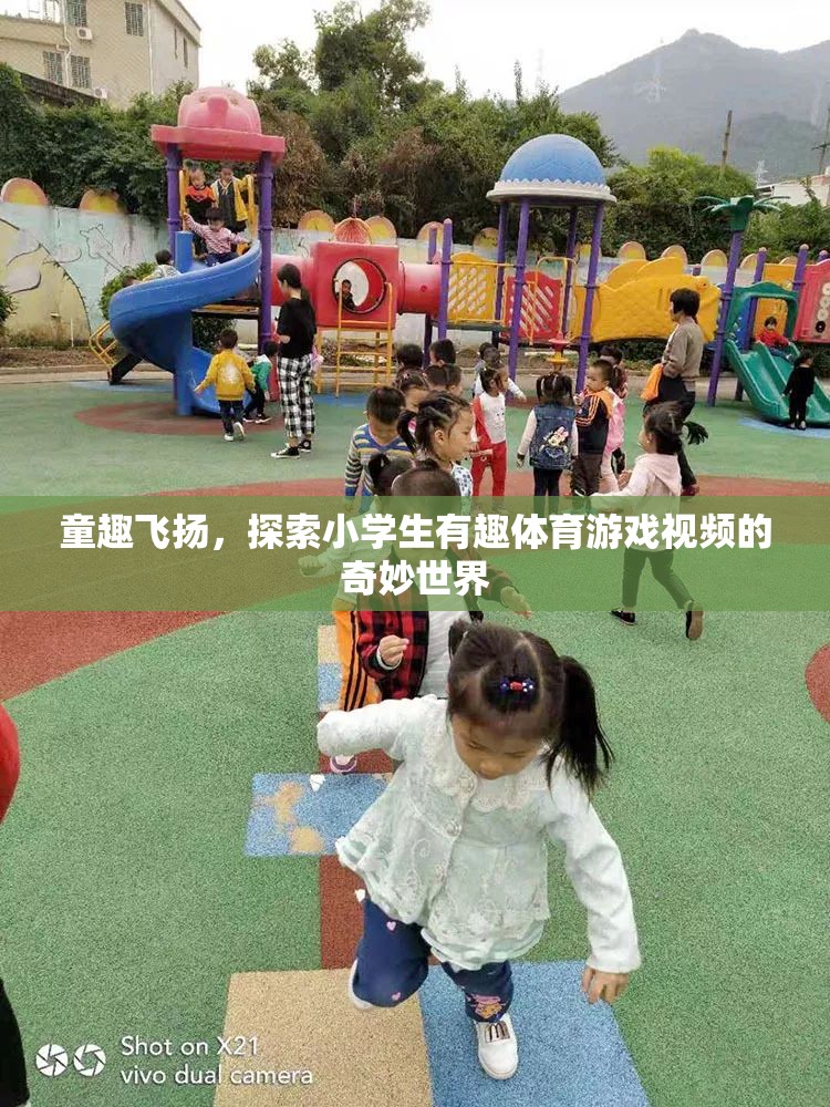 童趣飛揚(yáng)，探索小學(xué)生體育游戲的奇妙世界