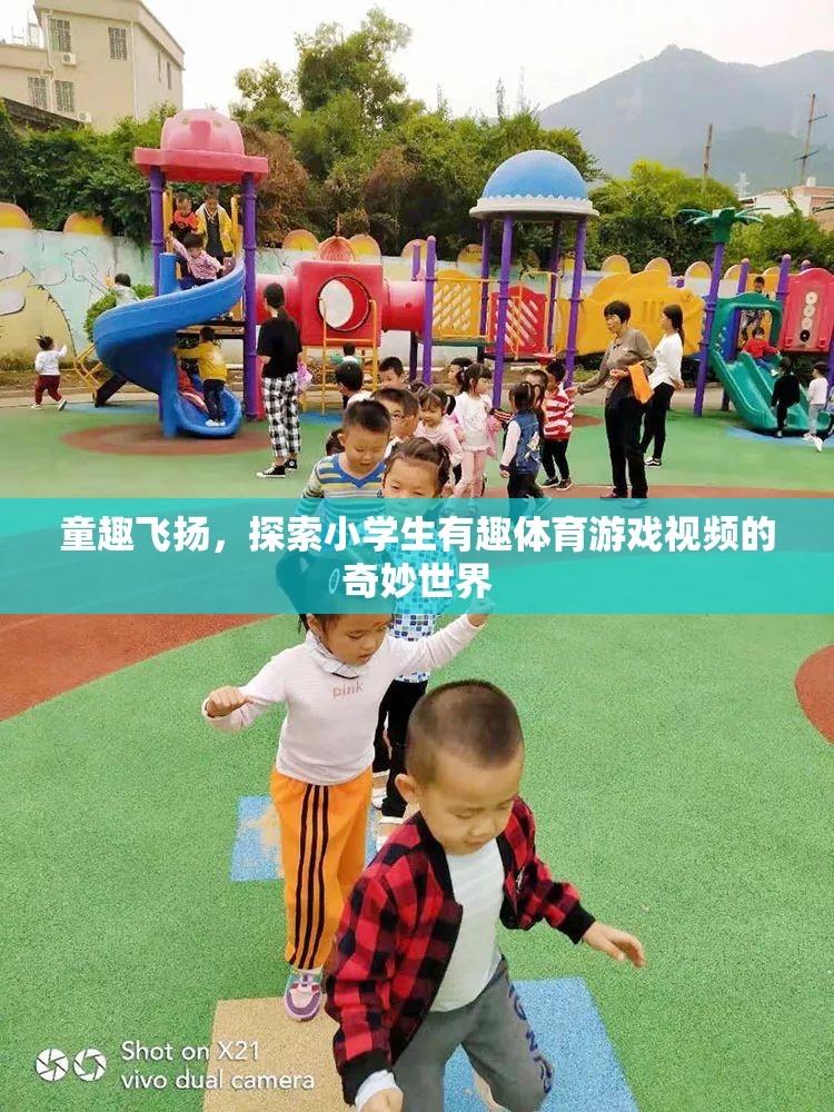 童趣飛揚(yáng)，探索小學(xué)生體育游戲的奇妙世界