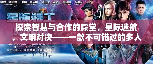 星際迷航，智慧與合作的策略盛宴——不容錯(cuò)過的多人端游