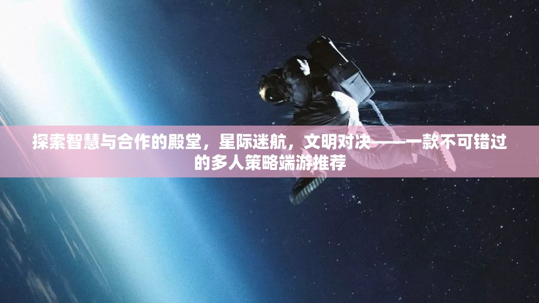 星際迷航，智慧與合作的策略盛宴——不容錯(cuò)過的多人端游