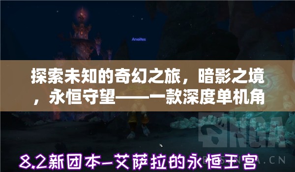 暗影之境，永恒守望——探索未知的奇幻之旅，深度解析一款單機(jī)角色扮演電腦游戲