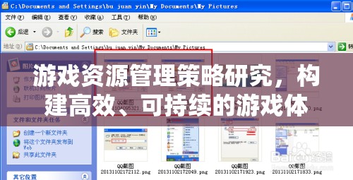 游戲資源管理策略，構建高效、可持續(xù)的游戲體驗