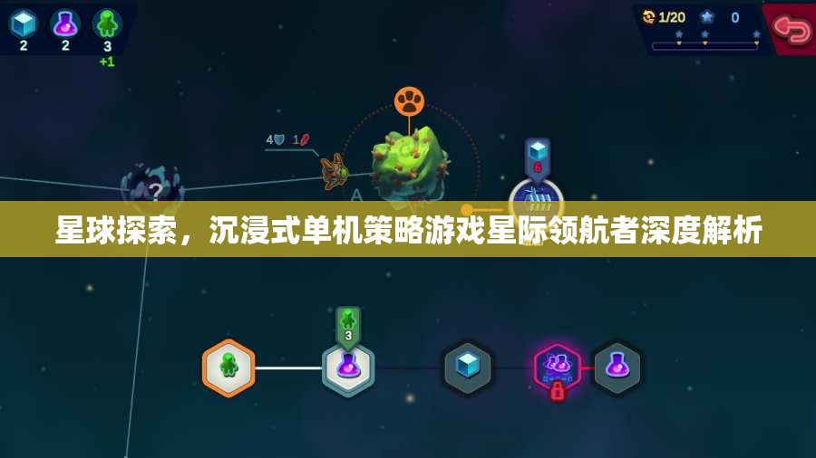 星際領(lǐng)航者，深度解析沉浸式單機(jī)策略游戲中的星球探索體驗(yàn)