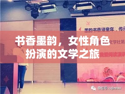 書香墨韻，女性角色扮演的文學(xué)之旅