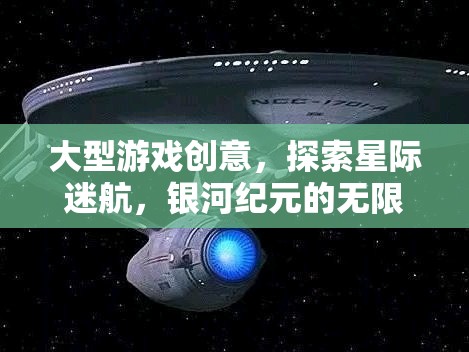 星際迷航，探索銀河紀(jì)元的無限宇宙