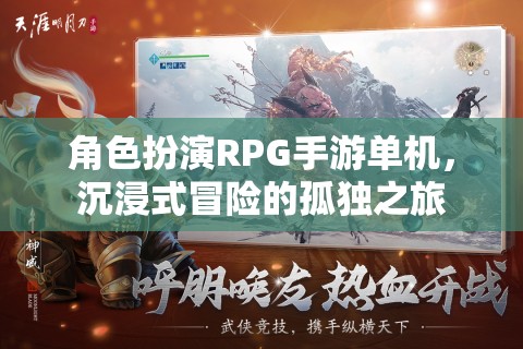 孤獨之旅，沉浸式冒險的單機角色扮演RPG