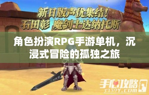 孤獨之旅，沉浸式冒險的單機角色扮演RPG