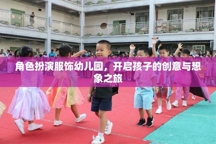 幼兒園角色扮演服飾，點燃孩子的創(chuàng)意與想象之旅