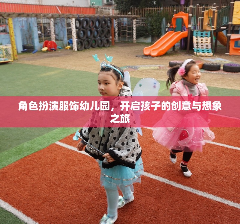 幼兒園角色扮演服飾，點燃孩子的創(chuàng)意與想象之旅