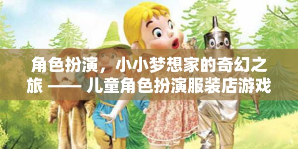 小小夢想家的奇幻之旅，兒童角色扮演服裝店游戲揭秘