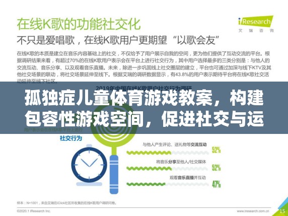 構建包容性游戲空間，孤獨癥兒童體育游戲教案促進社交與運動發(fā)展