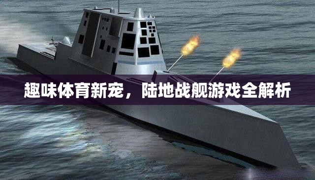 陸地戰(zhàn)艦，全新趣味體育游戲全解析