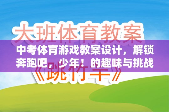 解鎖奔跑吧，少年！——中考體育游戲教案設(shè)計(jì)，趣味與挑戰(zhàn)的雙重體驗(yàn)