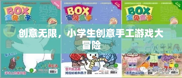 創(chuàng)意無限，小學生手工游戲大冒險