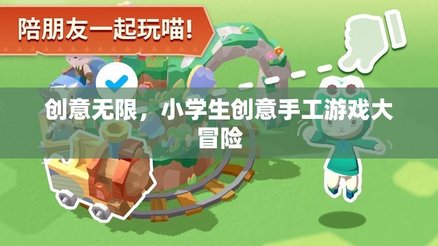 創(chuàng)意無限，小學生手工游戲大冒險