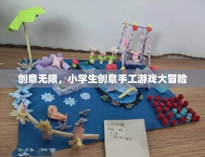 創(chuàng)意無限，小學生手工游戲大冒險