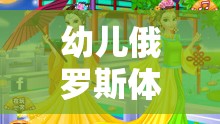 歡樂(lè)冰雪奇緣，幼兒俄羅斯體育游戲教案