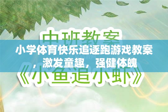 小學體育快樂追逐跑游戲，激發(fā)童趣，強健體魄的趣味教案  第2張