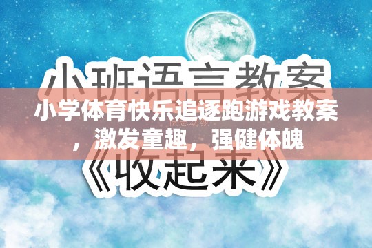 小學體育快樂追逐跑游戲，激發(fā)童趣，強健體魄的趣味教案  第1張