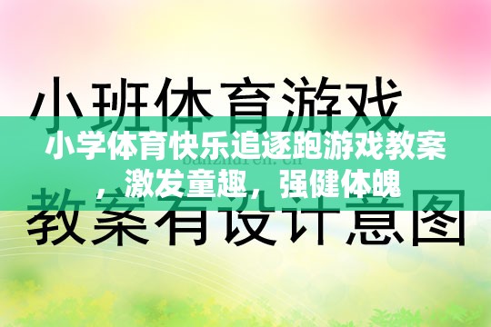 小學體育快樂追逐跑游戲，激發(fā)童趣，強健體魄的趣味教案  第3張