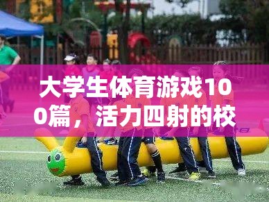 校園競技場，大學生體育游戲100篇，活力四射的青春盛宴