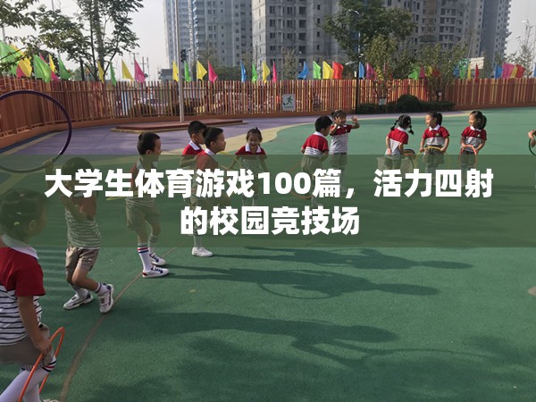 校園競技場，大學生體育游戲100篇，活力四射的青春盛宴