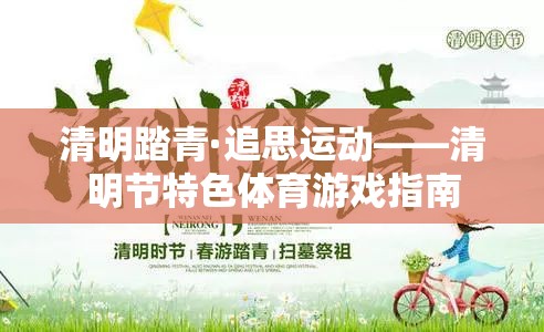 清明踏青·追思運(yùn)動，傳承文化與健康的體育游戲指南