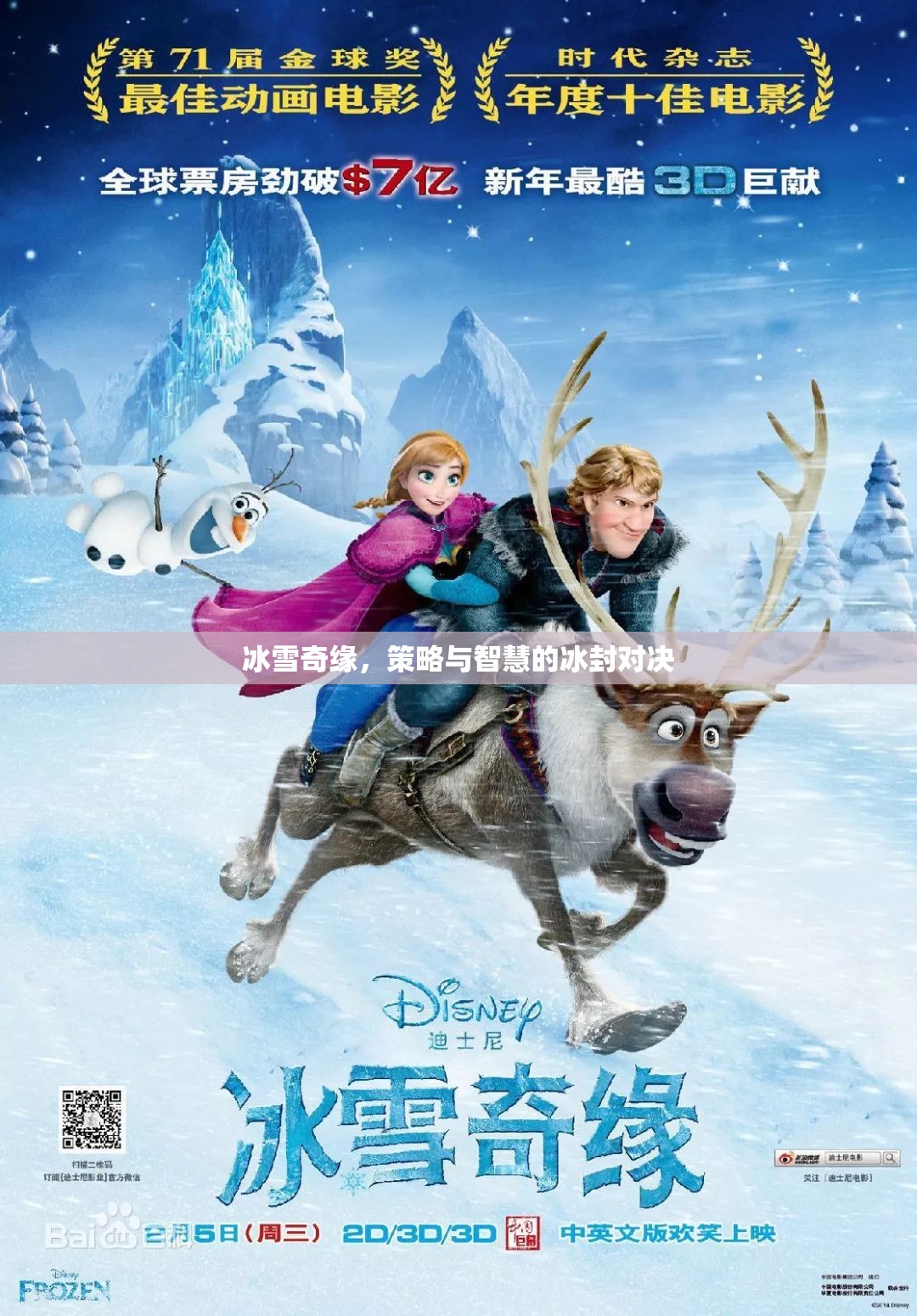 冰雪奇緣，冰封之地的策略與智慧對(duì)決