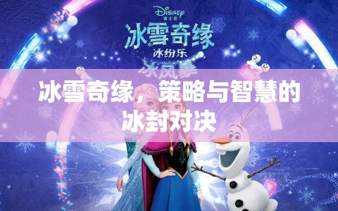 冰雪奇緣，冰封之地的策略與智慧對決  第1張