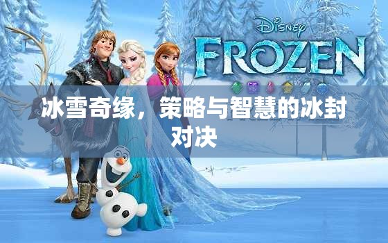 冰雪奇緣，冰封之地的策略與智慧對決  第3張