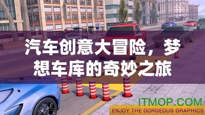 夢(mèng)想車庫(kù)，汽車創(chuàng)意大冒險(xiǎn)的奇妙之旅