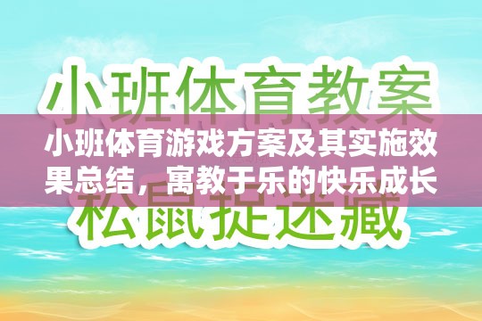 小班體育游戲方案，寓教于樂的快樂成長(zhǎng)之旅及其實(shí)施效果總結(jié)