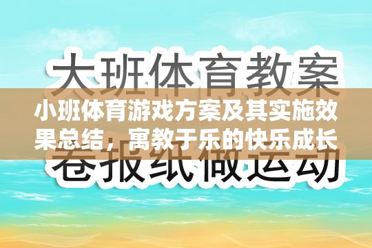 小班體育游戲方案，寓教于樂的快樂成長(zhǎng)之旅及其實(shí)施效果總結(jié)