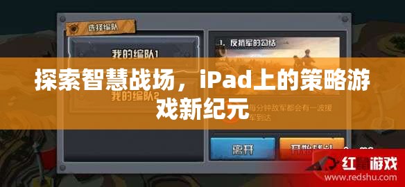 iPad上的智慧戰(zhàn)場(chǎng)，策略游戲新紀(jì)元