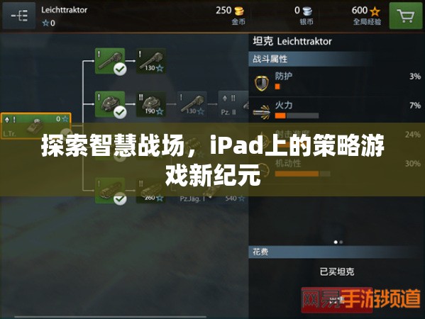 iPad上的智慧戰(zhàn)場(chǎng)，策略游戲新紀(jì)元